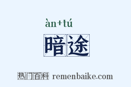 暗途是什么意思的图片